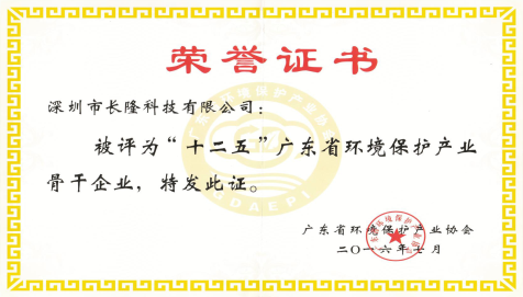 十二五”廣東省環(huán)境保護產(chǎn)業(yè)骨干企業(yè)-榮譽證書